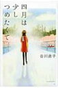 四月は少しつめたくて / 谷川直子 【本】