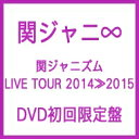 【送料無料】 関ジャニ∞ カンジャニエイト / 関ジャニズム LIVE TOUR 2014≫2015 (DVD)【初回限定盤】 【DVD】