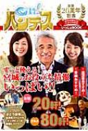 TVガイド特別編集 「OH!バンデス」放送20周年記念 あなたの暮らしと“ずっと”“これからも”いっしょBOOK 【ムック】