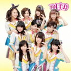 つぼみ大革命 / 1000日前から I Love You! 【CD Maxi】