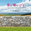 岩代太郎 / 愛を積むひと オリジナル・サウンドトラック 【CD】