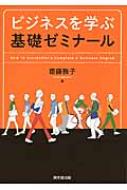 ビジネスを学ぶ基礎ゼミナール / 齋藤雅子 【本】