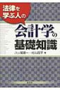 法律を学ぶ人の会計学の基礎知識 / 八ツ尾順一 【本】