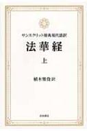 サンスクリット原典現代語訳　法華経 上 / 植木雅俊 【本】