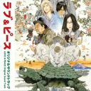 映画「ラブ & ピース」オリジナルサウンドトラック 【CD】