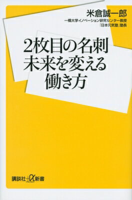 2枚目の名刺 未来を変える働き方 講談社プラスアルファ新書 / 米倉誠一郎 【新書】