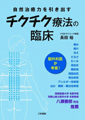 チクチク療法の臨床 自然治癒力を引き出す / 長田裕 【本】