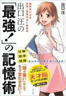出口汪の「最強!」の記憶術 脳科学による世界一無理のない勉強法 / 出口汪 【本】