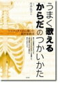 うまく歌える「からだ」のつかいかた ソマティクスから導いた新声楽教本 / 川井弘子 【本】