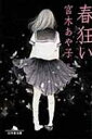 春狂い 幻冬舎文庫 / 宮木あや子 【文庫】