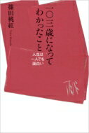 103歳になってわかったこと 人生は一人でも面白い / 篠田桃紅 【本】