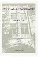 樂天商城 - フランスにおける憲法裁判 日本比較法研究所研究叢書 / 植野妙実子 【全集・双書】