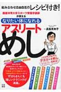 なりたい体になれる　アスリートめし 鹿屋体育大学スポーツ栄養学講師が教える / 長島未央子 【本】