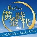私たちの黄金時代ベスト40 〜フォーク&ポップス編〜 【CD】