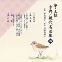 正派邦楽会 / 箏・三弦 古典 / 現代名曲集(二十六) 【CD】