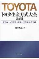 トヨタ生産方式大全 第2版 / 熊澤光正 【本】