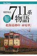 711系物語 北海道初の「赤電車」誕生から引退まで半世紀のあゆみ キャンブックス 【本】