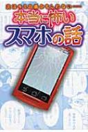 次はキミの番かもしれない…本当に怖いスマホの話 / 遠藤美季 【コミック】