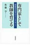 専門家として教師を育てる 教師教育改革のグランドデザイン / 佐藤学 【本】