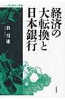 経済の大転換と日本銀行 シリーズ現代経済の展望 / 翁邦雄 【全集・双書】