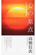 心の原点 失われた仏智の再発見 / 高橋信次(宗教家) 【新書】