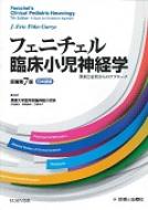 フェニチェル臨床小児神経学 原著第7版 / J.エリック・ピーニャ・ガルーサ 【本】