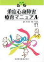 重症心身障害療育マニュアル / 井合瑞江 【本】
