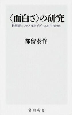 “面白さ”の研究 世界観エンタメはなぜブームを生むのか 角川新書 / 都留泰作 【新書】