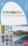 天空の城を行く これだけは見ておきたい日本の山城50 平凡社新書 / 小和田泰経 【新書】