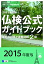 出荷目安の詳細はこちら内容詳細目次&nbsp;:&nbsp;第1部　2級の傾向と対策/ 第2部（2014年度問題と解説・解答/ 2014年度春季出題内容のあらまし/ 2014年度秋季出題内容のあらまし）