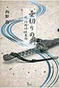 壺切りの剣 続 防鴨河使異聞 / 西野喬 【本】