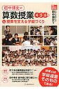 田中博史の算数授業4・5・6年 &amp; 授業を支える学級づくり 算数授業研究特別号 / 田中博史 【本】