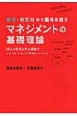 無理 無意味から職場を救うマネジメントの基礎理論 18人の巨匠に学ぶ組織がイキイキする上下関係のつくり方 / 海老原嗣生 【本】