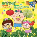 ス・マ・イ・ル / とまとっと...?とうがらし ～やさいしりとり～ ＜はなかっぱ オープニング・テーマ / エンディング・テーマ＞ 【CD Maxi】