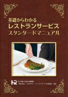 【送料無料】 基礎からわかるレストランサービススタンダードマニュアル / 日本ホテルレストランサービス技能協会 【本】