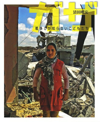 出荷目安の詳細はこちら内容詳細ガザでは、6歳以上のこどもはみな、3回以上の戦争を経験している。国連パレスチナ難民救済事業機関・保健局長がみたガザ。