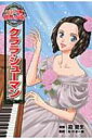 出荷目安の詳細はこちら内容詳細ひたむきな努力と音楽に対する真摯な姿勢で、ピアニストとして活躍した『クララ・シューマン』。この19世紀の音楽界を代表する演奏家は、音楽に愛された娘であり、偉大なる母でもありました。