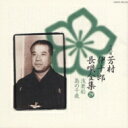 芳村伊十郎 / 新定番 芳村伊十郎 長唄全集29 【CD】