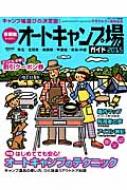 首都圏から行くオートキャンプ場ガイド2015 ブルーガイド情報版 【ムック】