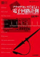 アナログ・センスで正しい電子回路計測 高速時代は回路の理解 &amp; プロービングが成功のかぎ アナログ・デザイン・シリーズ / 石井聡 【本】