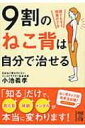 出荷目安の詳細はこちら内容詳細あなたの「体」「心」「人生」が変わる「ねこ背」治しの方法がわかる本！外見を損なうだけでなく、体の機能からメンタルまで、想像以上に悪影響を及ぼす「ねこ背」。本書は数多くの症例にあたってきた著者が、これまでの本にはない項目も入れつつ、誰にでも読みやすく内容展開する一冊。