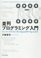 並列プログラミング入門 サンプルプログラムで学ぶOpenMPとOpenACC / 片桐孝洋 【本】