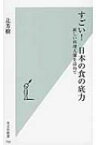 すごい!日本の食の底力 新しい料理人像を訪ねて 光文社新書 / 辻芳樹 【新書】