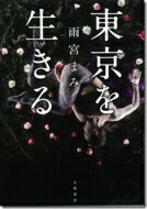 東京を生きる / 雨宮まみ 【本】