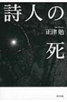 詩人の死 / 正津勉 【本】