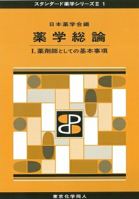 薬学総論 1 薬剤師としての基本事項 スタンダード薬学シリーズ2 / 日本薬学会 【全集・双書】
