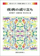 疾病の成り立ち 新スタンダード栄養・食物シリーズ / 飯田薫子 【全集・双書】