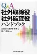 Q &amp; A社外取締役社外監査役ハンドブック / 岩田合同法律事務所 【本】