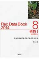 レッドデータブック 日本の絶滅のおそれのある野生生物 2014　8 植物1　維管束植物 / 環境省自然環境局 【本】