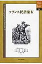 フランス民話集 4 中央大学人文科学研究所翻訳叢書 / 金光仁三郎 【本】